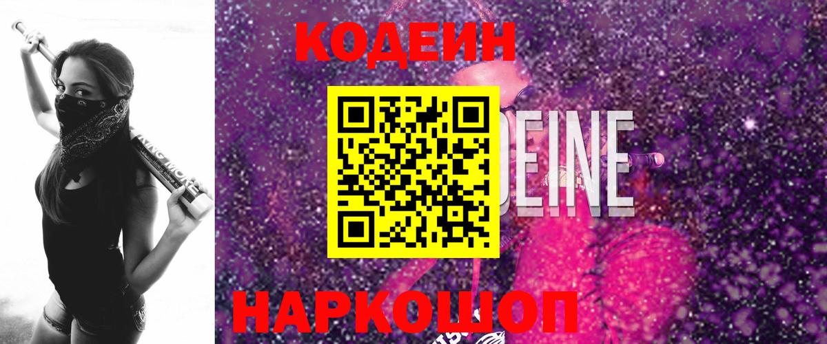 Кодеиновый сироп Lean Purple Drank  Вход с VPN  Заинск 